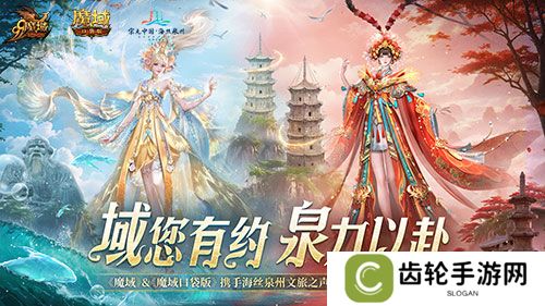 《魔域口袋版》与海丝泉州文旅之声展开深度合作，带您领略世遗泉州海丝古韵