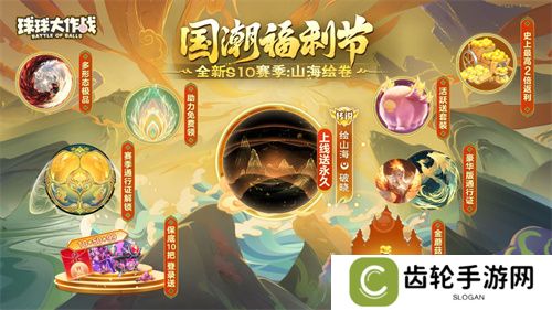 《球球大作战》国潮福利节！10月1日上线就送永久限定破晓