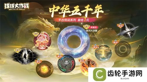 《球球大作战》国潮福利节！10月1日上线就送永久限定破晓