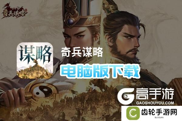 奇兵谋略电脑版下载 横向测评：电脑玩奇兵谋略模拟器推荐