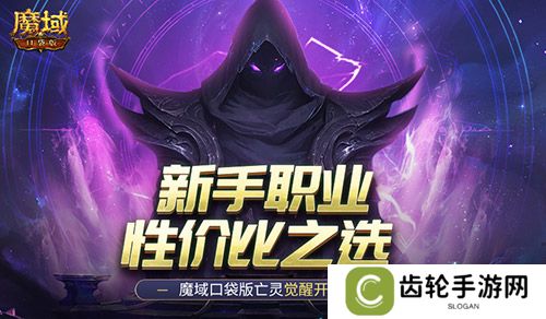 新手职业性价比之选！魔域口袋版亡灵觉醒