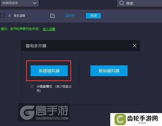  奇兵谋略多开器新建&复制