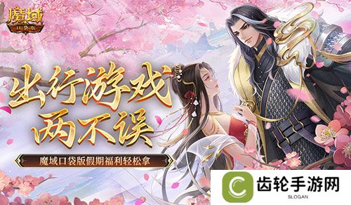 出行游戏两不误！魔域口袋版假期福利轻松拿