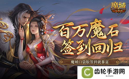 百万魔石签到回归！魔域口袋版签到就暴富！