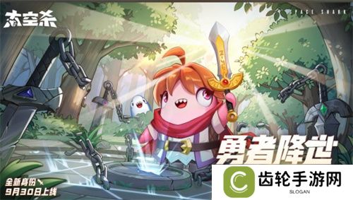 全神模式鲨出重围，双玩法登场《太空杀》新船员勇者登船