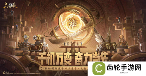 《三国杀移动版》十万福利仍在派送中，造车神将带你领略东吴科技巅峰