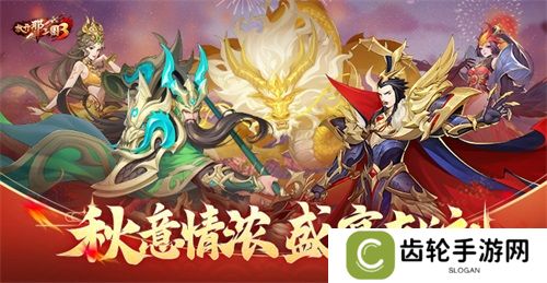 《放开那三国3》秋意情浓 盛宴献礼