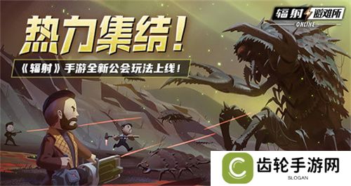 《辐射》手游全新联盟多人寻宝玩法火爆上线，热力集结 ！