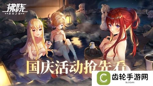 《拂晓：胜利之刻》通航证S16领衔 开启国庆欢乐派对