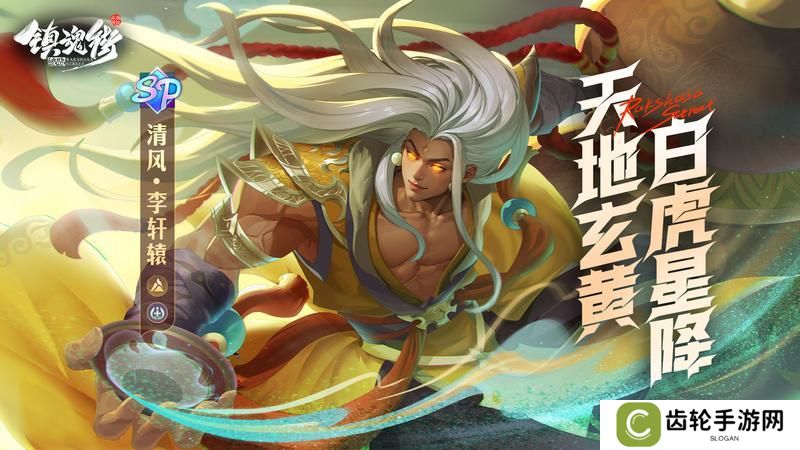 天地玄黄，白虎星降！SP药师「清风·李轩辕」震撼来袭！【原文有视频】
