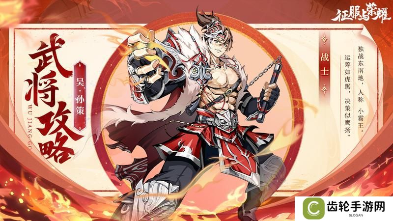 《征服与荣耀》 武将攻略：孙策技能详解！