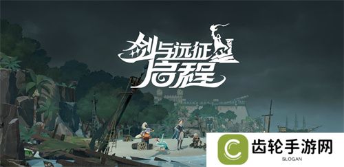 雾港惊魂夜：《剑与远征：启程》新赛季开启