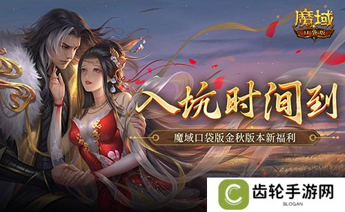 现在入坑刚刚好！魔域口袋版金秋版本新福利