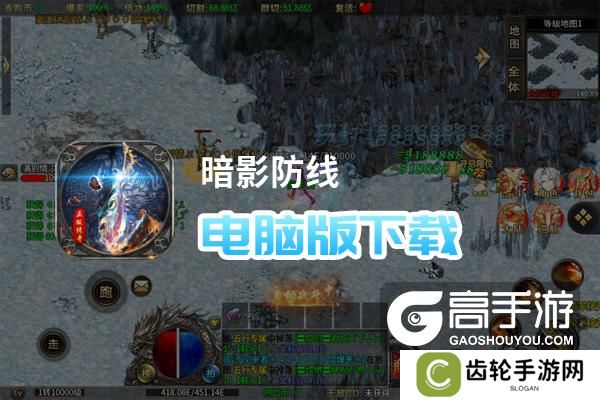 暗影防线电脑版下载 电脑玩暗影防线模拟器推荐