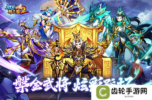《放开那三国2》槃金武将携主角时装重磅登场