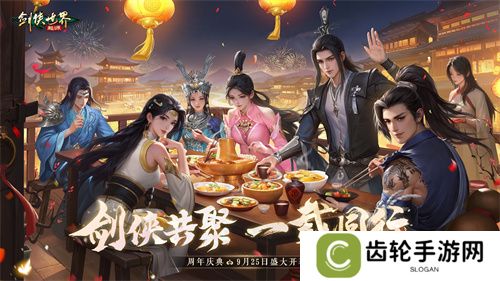 剑侠共聚，一载同行！《剑侠世界：起源》一周年庆典盛大开启