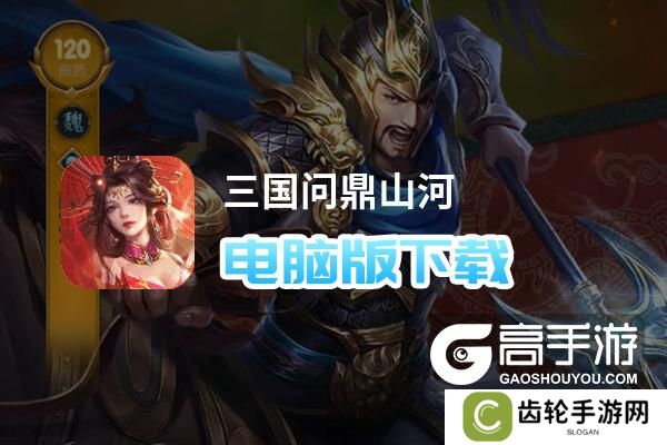 三国问鼎山河电脑版下载 三国问鼎山河电脑版的安装使用方法