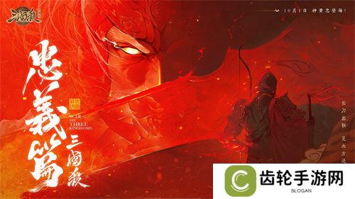 《三国杀十周年》忠义篇9月28日上线，神黄忠一箭开天！福利活动不停歇！