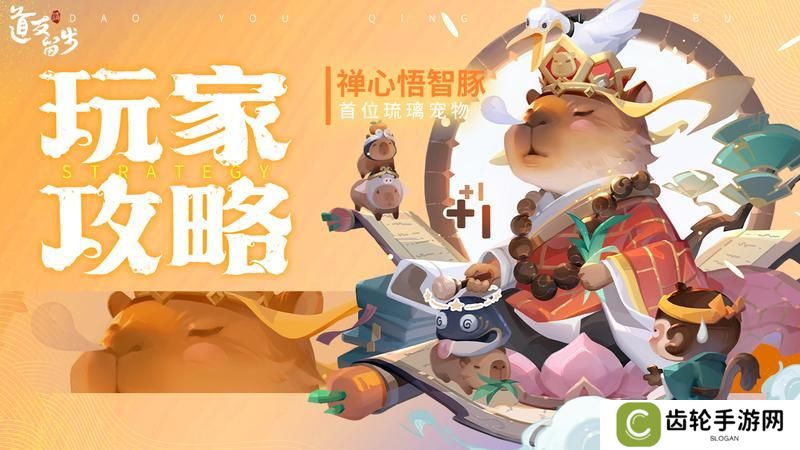 《道友请留步》「禅心悟智豚」最新测评！