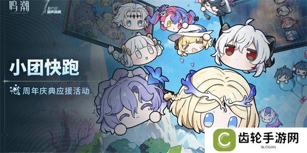 鸣潮小团快跑怎么玩 小团快跑玩法介绍