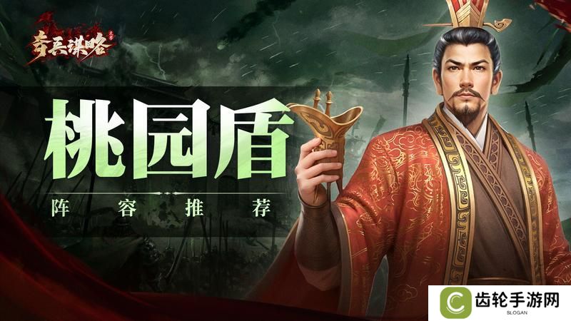 《奇兵谋略》阵容推荐：桃园盾阵容搭配详解！