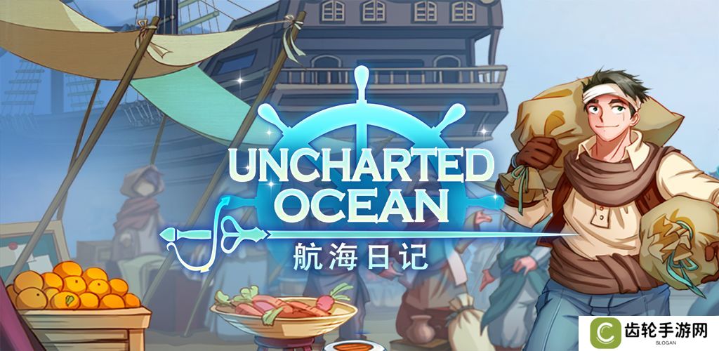 2020海岛经营类手游推荐 出港！向海洋进发