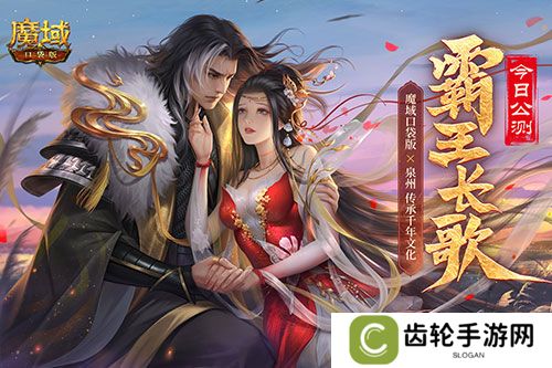 金秋版本“霸王长歌”今日公测！《魔域口袋版》携手世遗泉州助力文化传承