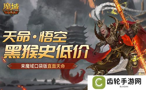黑猴史低价！来魔域口袋版直面天命！