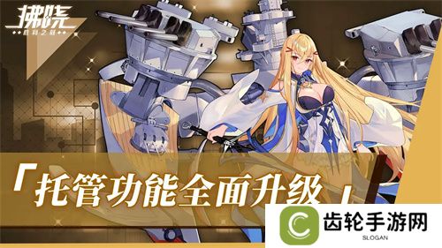 《拂晓：胜利之刻》重大版本更新 携手共迎“港区的新生”