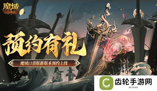 预约得豪礼！魔域口袋版新版本预约上线