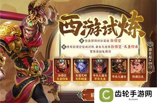 悟空归来，《英魂之刃口袋版》西游试炼活动上线！