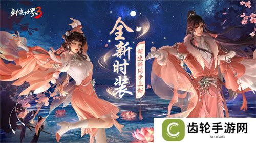 凉波戏夏，枫华迎秋！《剑侠世界3》初秋新品来袭！