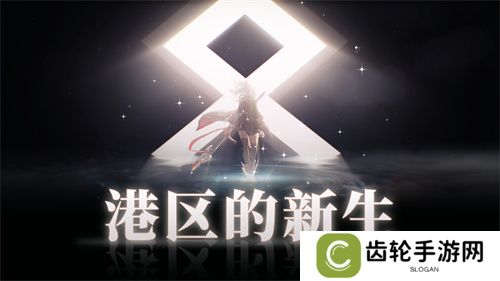 《拂晓：胜利之刻》重大版本更新 携手共迎“港区的新生”