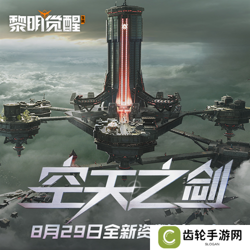 《黎明觉醒：生机》全新资料片“空天之剑”今日发布，全新场景铸空城首发登场！