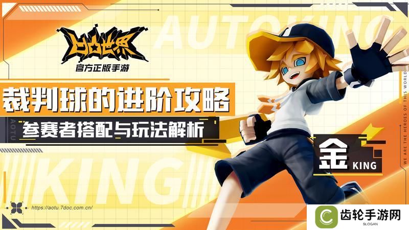 《凹凸世界》参赛者攻略：「金」技能详解&实战技巧