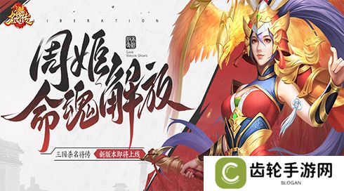 《三国杀名将传》才貌双全的女武将周姬迎来新命魂