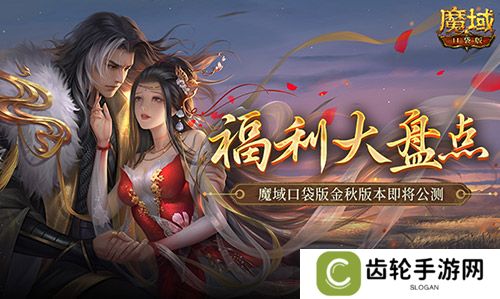 福利大盘点！魔域口袋版金秋版本即将公测！