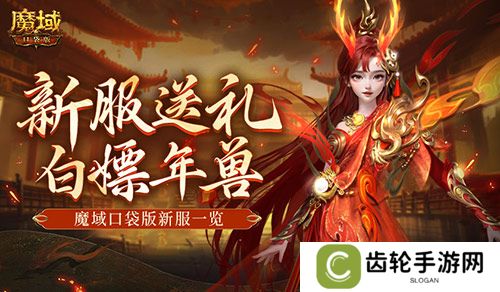 年兽都能免费领？魔域口袋版新手就这么尊贵~