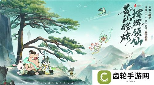 黄山修炼，挥挥领“仙”，《寻道大千》X黄山联动正式开启！