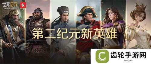 《世界启元》第二纪元，8月31日正式开启！诸葛亮借到了真东风（**）！
