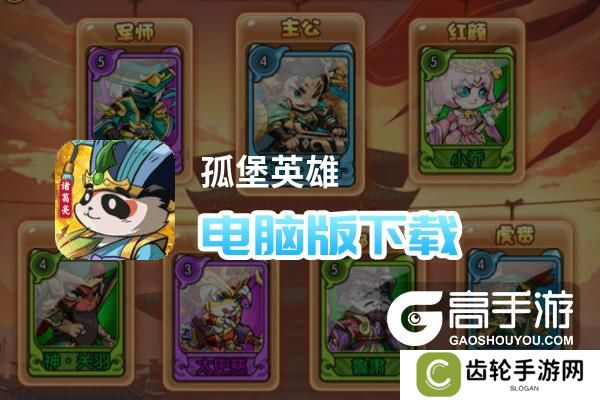 孤堡英雄电脑版下载 怎么下载孤堡英雄电脑版模拟器