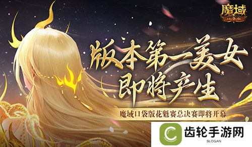 版本第一美女！魔域口袋版花魁赛总决赛即将开幕