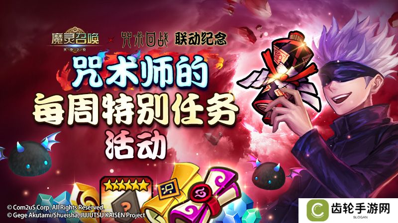 ‘魔灵召唤’，‘咒术回战’联动纪念咒术师的周特别任务活动