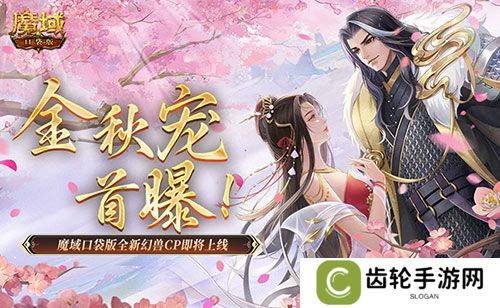 金秋宠首曝！魔域口袋版全新幻兽CP即将上线！