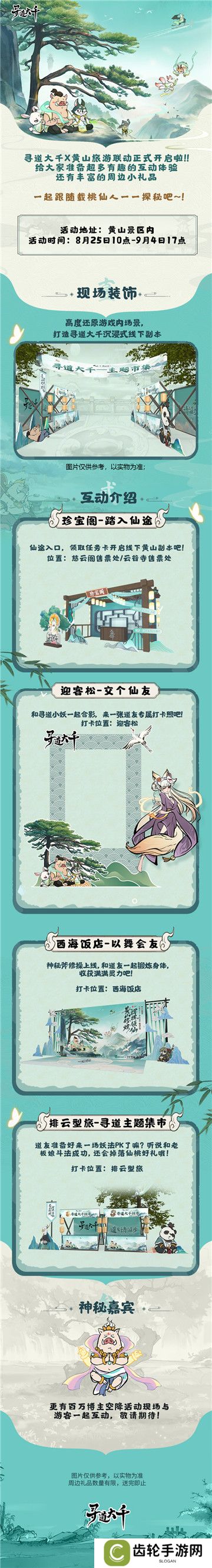 黄山修炼，挥挥领“仙”，《寻道大千》X黄山联动正式开启！