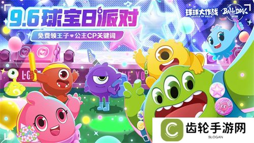 球宝日派对开场！《球球大作战》王子公主关键词免费领