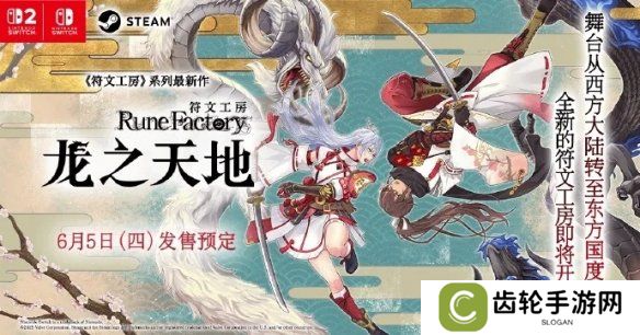 《符文工房 龙之天地》跳票！将与Switch 2同期发售