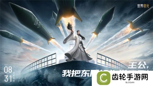 《世界启元》第二纪元，8月31日正式开启！诸葛亮借到了真东风导弹！